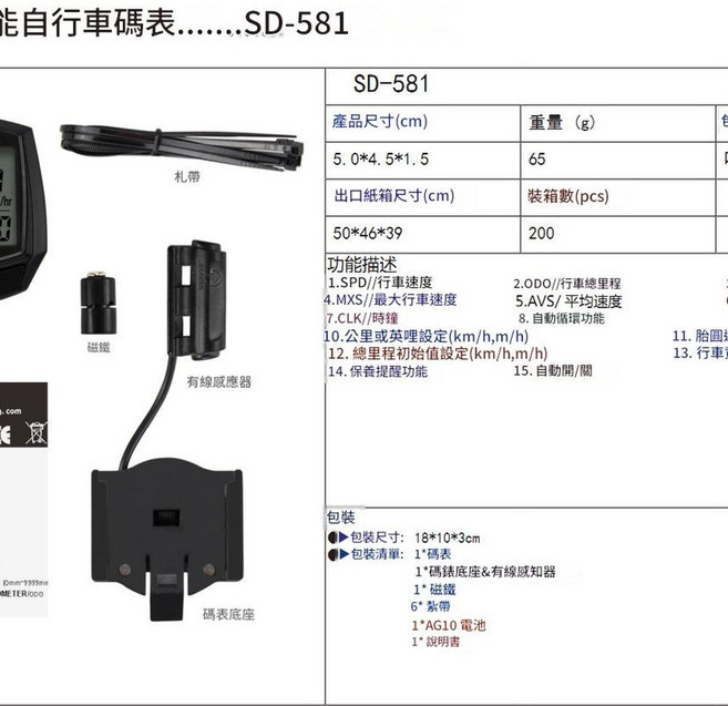 SUNDING SD-548B 自行車碼錶, 581A英文, 1個