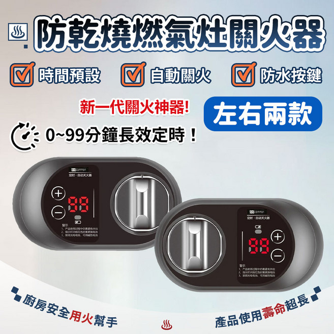 uncommon 燃氣灶自動關火器 智能定時瓦斯爐開關, 1個, 【左側+右側】燃氣灶自動關火器套裝