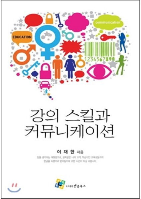 강의 스킬과 커뮤니케이션, 엔플북스, 이재한 저