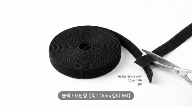 재사용 가능 벨크로 케이블 타이 다용도 전선 정리 밴드 자유 절사형 선 정리 테이프, 검정색, 1개