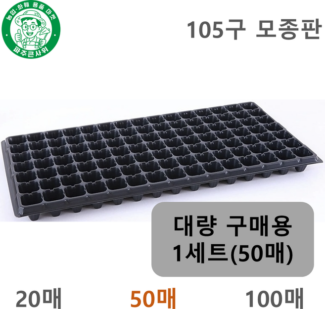 파주큰사위 튼튼한 105구 모종판 육모판 파종 트레이, 검정, 50개