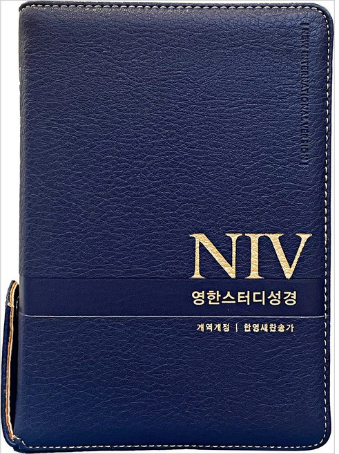 NIV영한스터디성경(뉴네이비/소합본/PU/지퍼/반달색인/한영찬송가합본/개역개정), 생명의말씀사