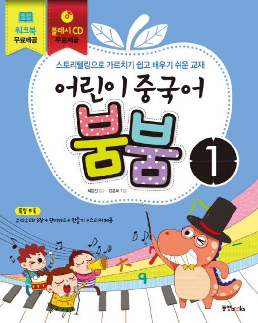 어린이 중국어 붐붐 1:스토리텔링으로 가르치기 쉽고 배우기 쉬운 교재, 동양북스, 어린이 중국어 붐붐 시리즈, 상세내용 참조
