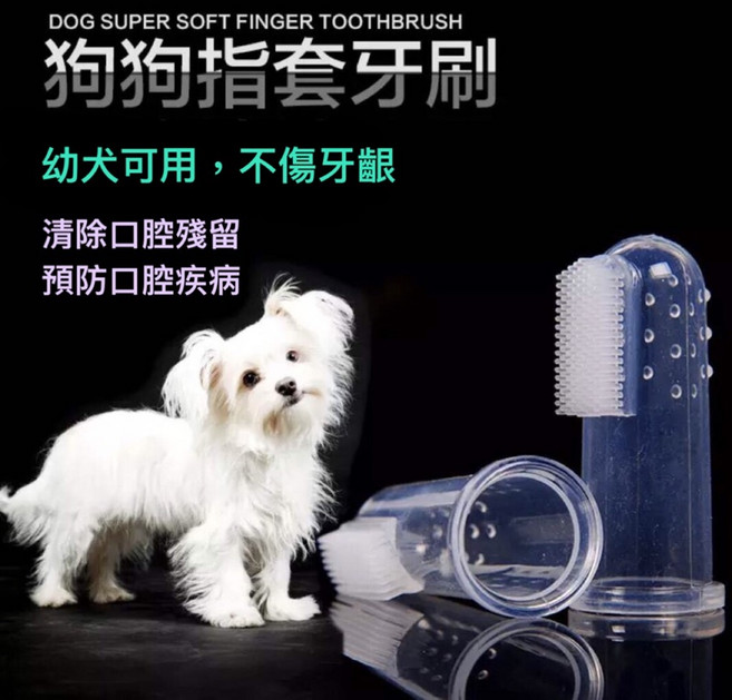 狗狗指套牙刷 幼犬可用 柔軟不傷牙齦, 1個