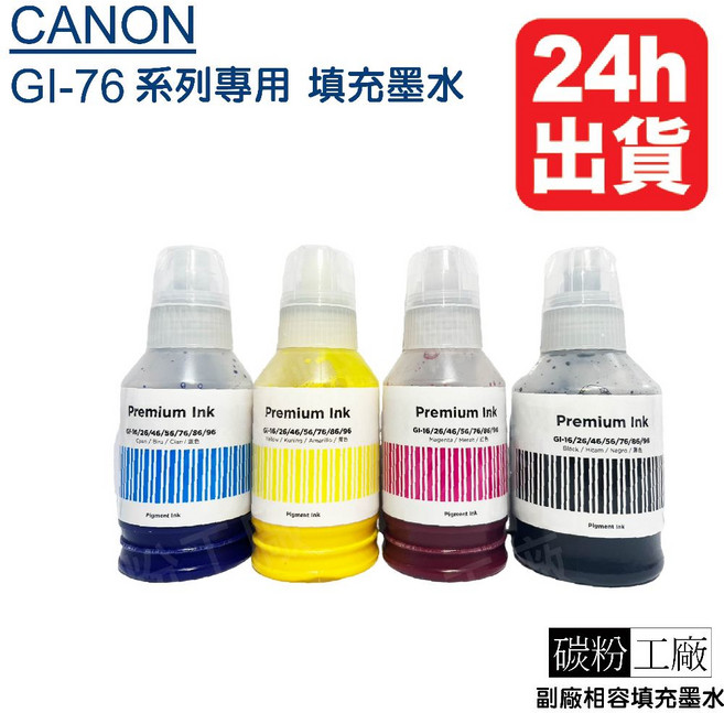 Canon GI-76 副廠墨水 GX3070 GX4070 GX6070 GX7070 適用, 黃色135cc防水, 1個