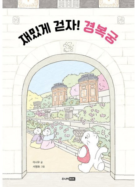 재밌게 걷자! 경복궁, 이시우 글/서평화 그림, 주니어RHK, 상세내용 참조