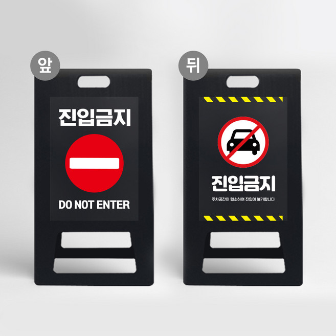 A형 입간판 블랙 진입금지 주차장 차량 만차 안내 공사중 관계자외 외부인 출입금지 접이식 표지판 보행자금지, 블랙 UV인쇄 양면다름, 1개