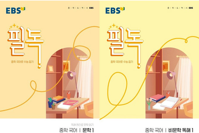 EBS 필독 중학 국어 문학1 + 비문학 독해1(2026), 중학교 1학년