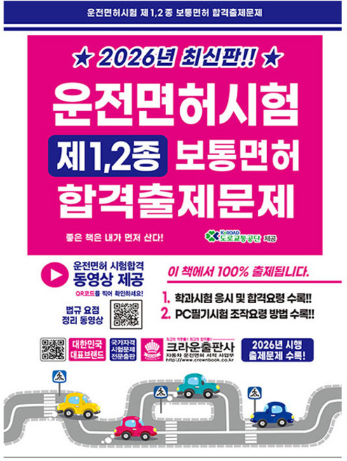 크라운출판사 2026 운전면허시험 1종 2종 보통면허합격출제