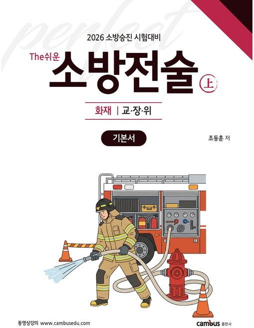 2026 소방승진 시험대비 The쉬운 소방전술 상 기본서, 분철2권(교환&환/'불불가)