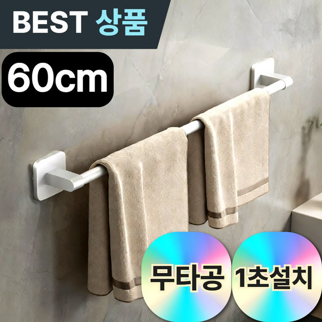 드레무드 튼튼한 무타공 욕실 화장실 수건 거치대 걸이, 화이트