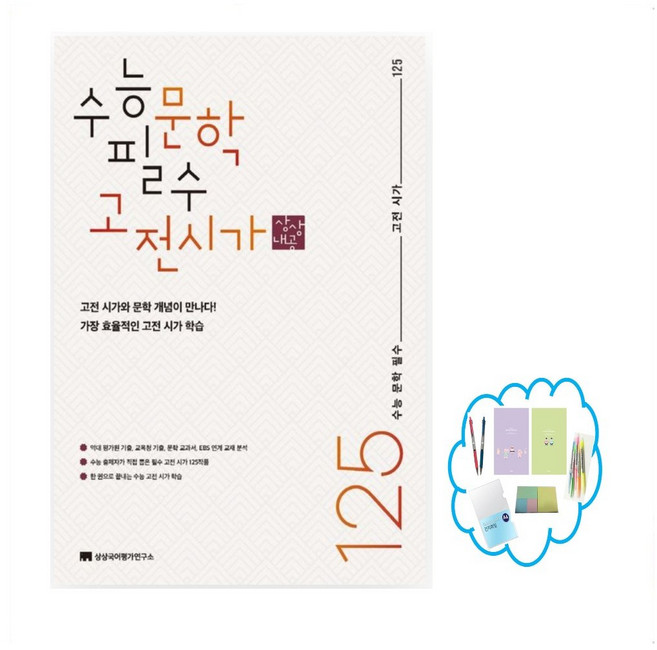 수능 문학 필수 고전 시가 125(2026), 국어영역, 고등학생