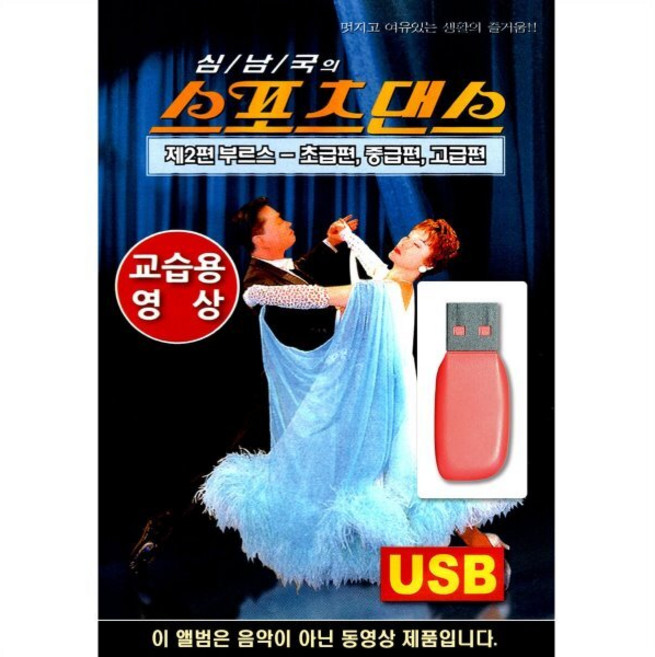 USB 스포츠댄스 부르스 교습용 영상 : 본 상품은 CD가 아닌 USB 상품 입니다.