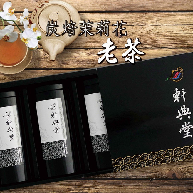 軒典堂 炭焙茉莉花老茶禮盒組 臺灣烏龍茶 含提袋, 1個
