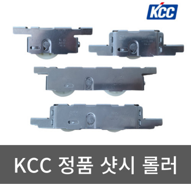 KCC 정품 샷시 롤러 호차 셀프 교체, 4) KCC A124TB, 1개