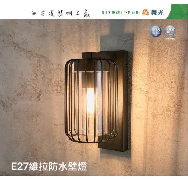 舞光 E27維拉防水壁燈 戶外照明 IP55防塵防水 抗鹽霧 抗UV 一年保固