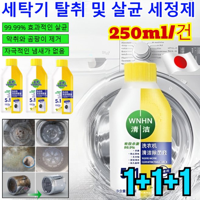 1+1+1 지속적인 향기 세탁기 및 살균 세정제 세탁기 및 살균 세정제 대용량 세탁조 클리너 /99.99% 효과적인 살균/250ml/건, [1+1병]250ml