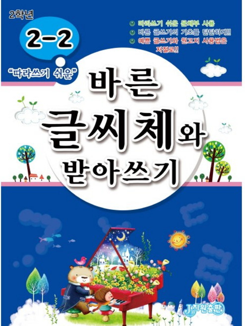 바른 글씨체 쓰기 시리즈 - 1학년/2학년/3학년/4학년/고학년, 2-2