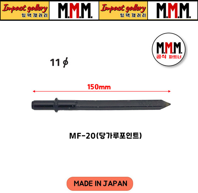 엠엠엠 치즐 포인트(당가루노미) MF20용 11*150mm 에어치퍼 치핑 해머 / 일본산, 1개