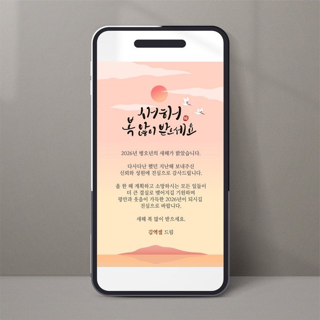 모바일 2026년 새해 인사 감사장 신년 연말 명절 복 연하장 문자 3종, 1개, 연하장 1번