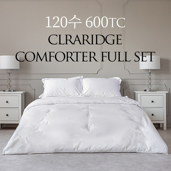 120수 클라리지 호텔침구 풀세트 (차렵이불+패드+베개솜+베개커버까지) S SS Q K/LK/SK