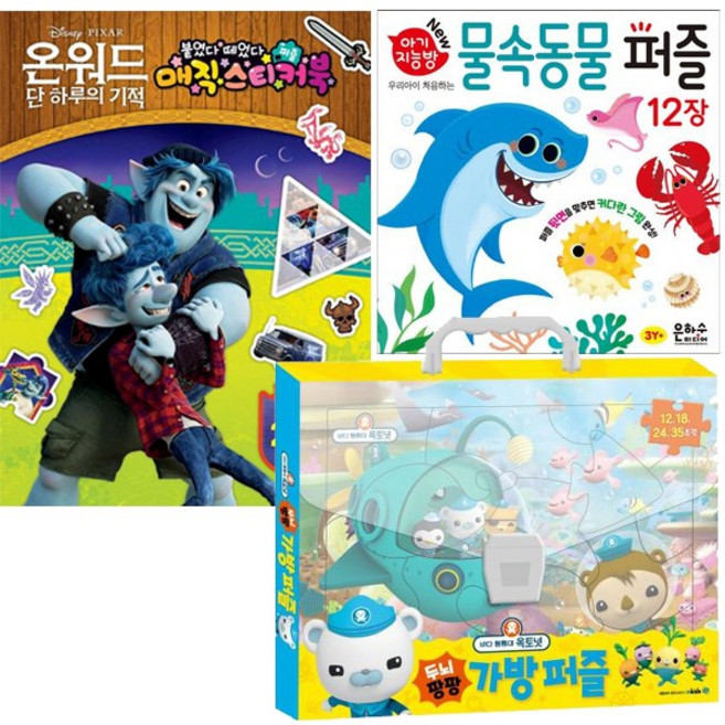 온워드 단 하루의 기적 매직스티커북 + 물속동물 퍼즐 + 바다 탐험대 옥토넛 가방 퍼즐 [전3종]