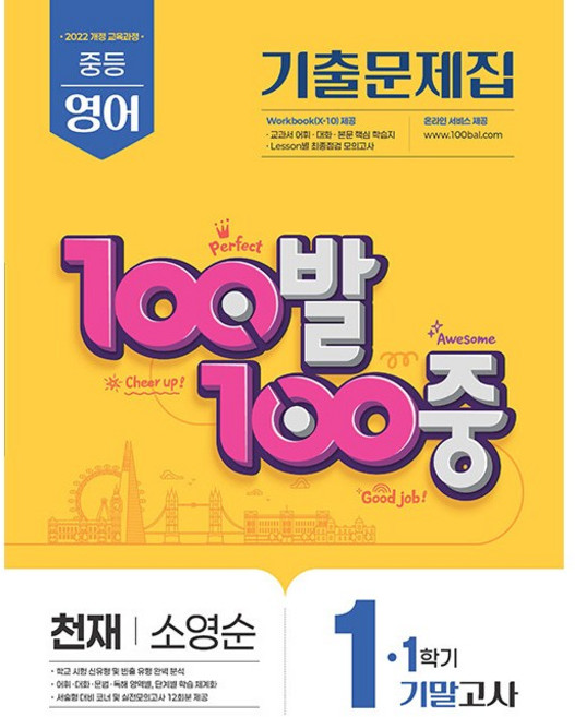 백발백중 100발 100중 중학 영어 1-1 기말고사 천재 소영순 [2026년], 영어영역, 중등1학년