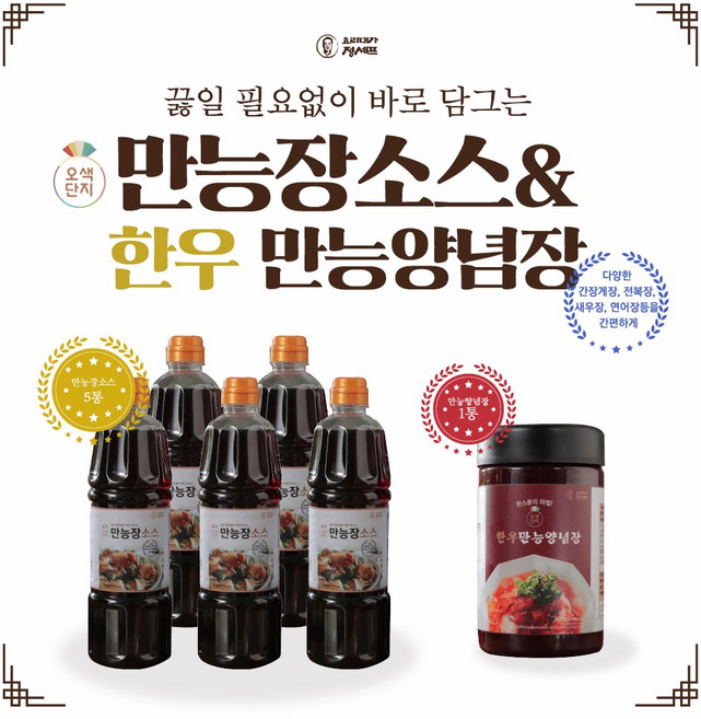오색단지 만능장소스 1 050gx5병+한우만능양념장 360gx1병 총 6병, 1개, 360g
