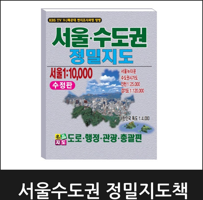 서울수도권 정밀지도책 / 2025년 01월 최신판