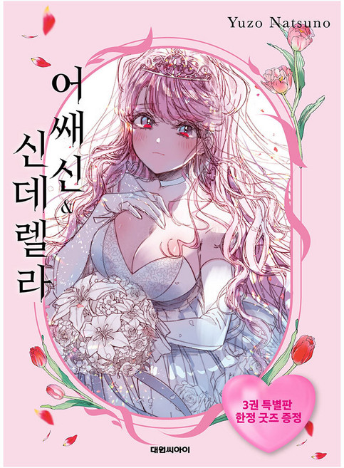 대원씨아이 어쌔신&신데렐라 3권 특장판, 단품, 단품