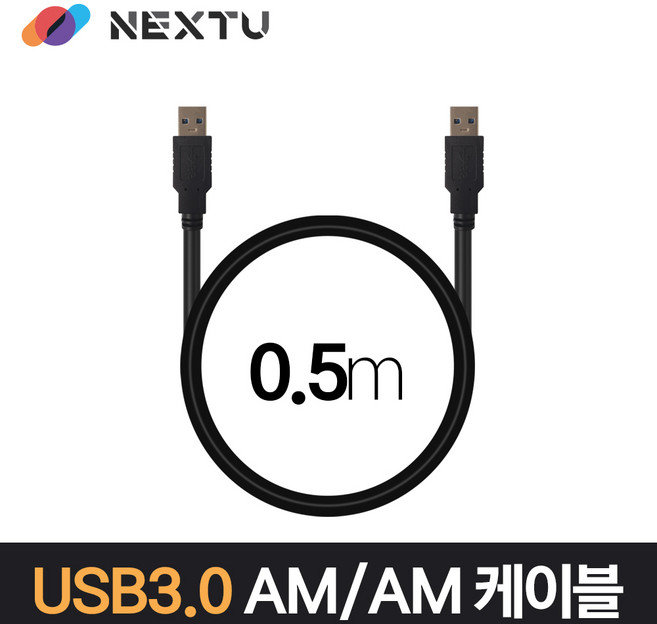 USB3.0 AM-AM 0.5M 데이터 케이블 NEXT 1672U3-AA, 50cm, 1개