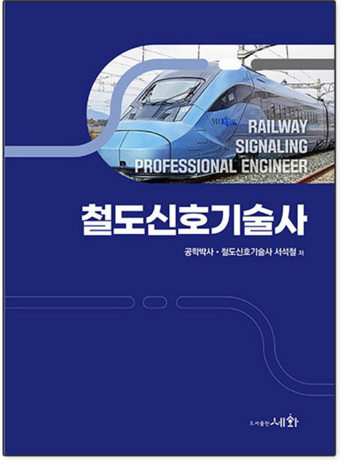 철도신호기술사, 서석철(저), 세화, 서석철 저