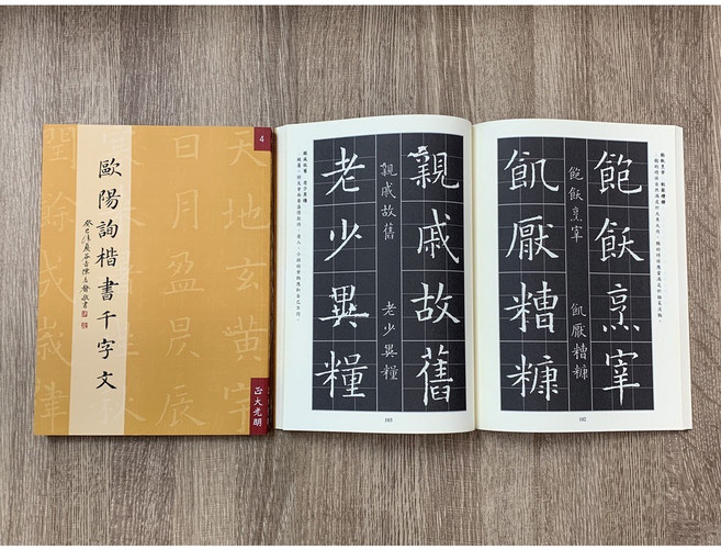 歐陽詢楷書千字文(4) 楷書字帖 書法學習, 正大筆墨公司