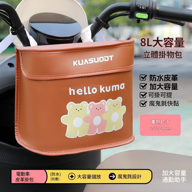 KUASUODT 電動車前置防水收納掛包 8L大容量, 三隻棕色小熊