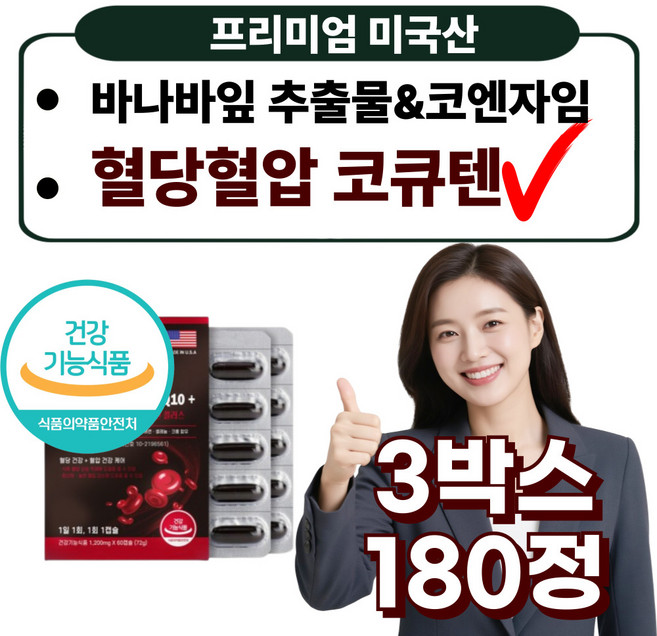 프리미엄 바나바잎 추출물 Q10 코엔자임 코큐텐 100mg 혈당 혈압 건강 케어, 3박스, 60정