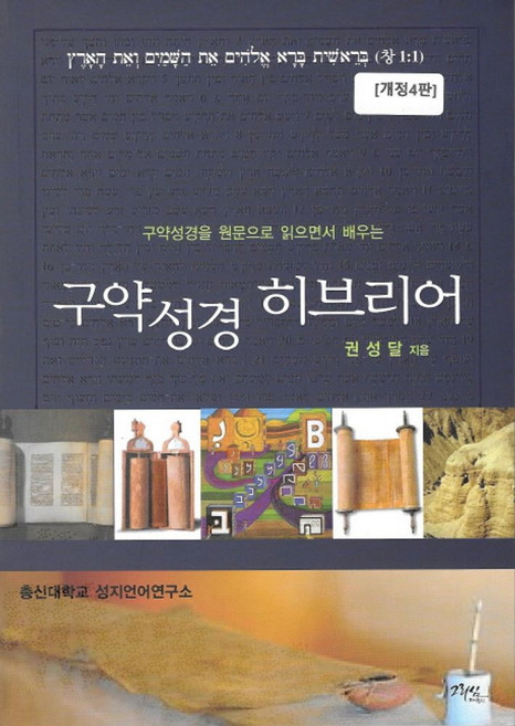 구약성경을 원문으로 읽으면서 배우는구약성경 히브리어, 그리심