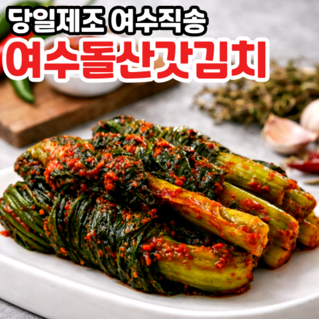 [여수직송] 국산 당일제조 전라도 여수 돌산 갓김치, 1개, 5kg