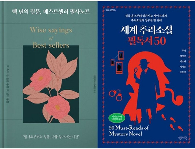 하나북스퀘어 백 년의 질문 베스트셀러 필사노트 양장 +세계 추리소설 필독서 50, 리텍콘텐츠, 김태현, 9791186151761