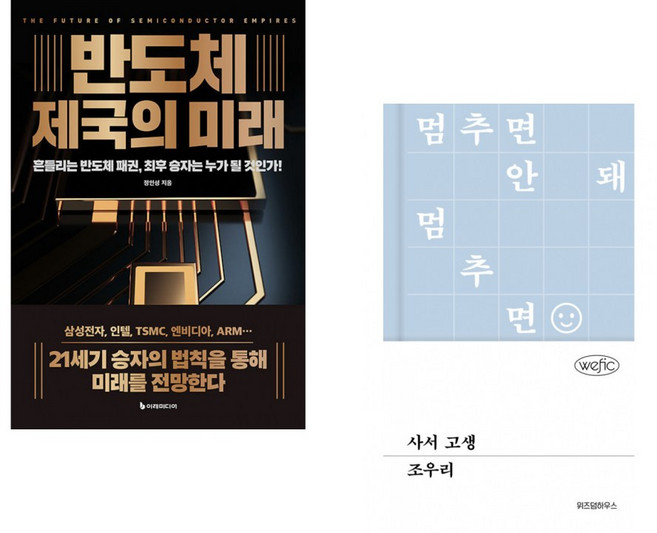 (정인성) 반도체 제국의 미래 + (조우리) 사서 고생 (전2권)