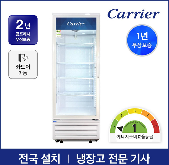 소상공인지원 40% 환급 캐리어 1등급 음료수 냉장고 CSR-480R1H 설치배송 업소용 주류 술 냉장 쇼케이스, 좌도어 수도권무료배송/지역별착불