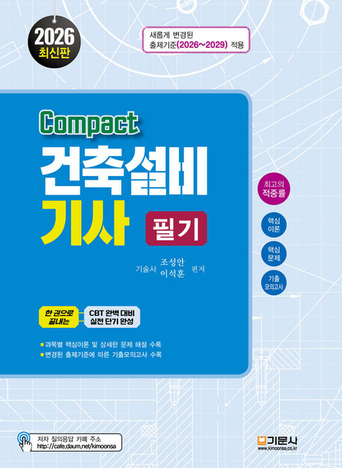 2026 compact 건축설비기사 필기 조성안 기문사, 크리스탈링2권[반품불가]