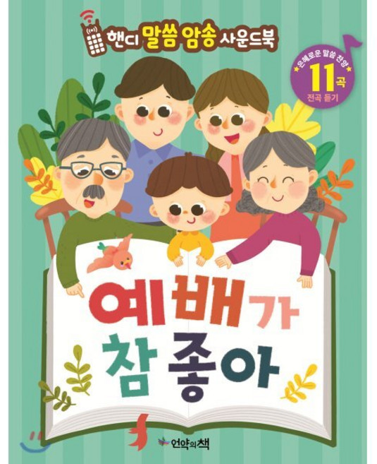 예배가 참 좋아, 언약의책