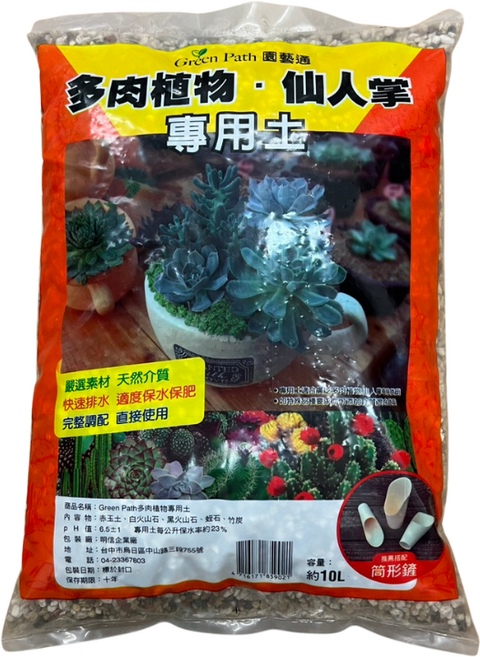 Green Path 園藝通 多肉植物仙人掌專用土, 1個, 10L