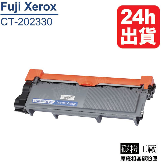 Fuji Xerox 副廠碳粉匣 適用 P225d/P225db/M225dw/M225z/M265z/P265dW, 1個, CT202330(1支), 黑色