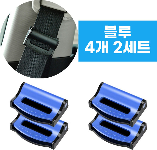 어반글로벌 안전벨트 고정 클립 스토퍼, 블루, 2세트