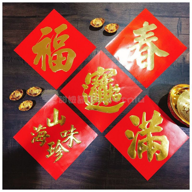 甜妞節慶 素金金字春聯 福 招財進寶 滿 山珍海味, 春 小48開