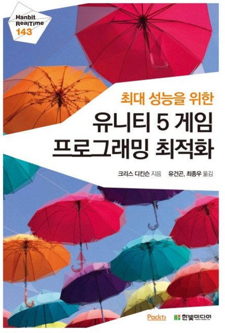 HanbitMedia 為達最強效能的Unity 5遊戲程式設計最佳化, 克里斯·狄金森 著/柳建坤, 崔鍾宇 合譯