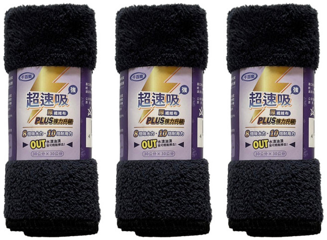 千百樂 超速吸PLUS升級 厚纖維布 30*30公分 共五色, 深黑, 3個