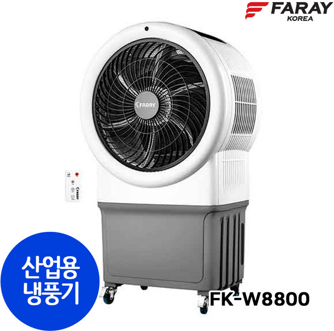 화레이 FK-W8800 산업용냉풍기 공업용 업소용 공장 창고 대형 이동식 냉풍기