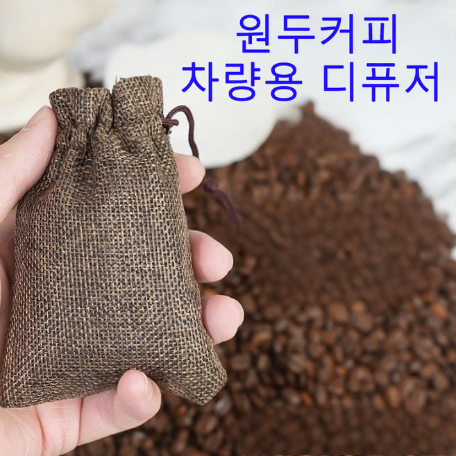 차량용 디퓨저 원두 디퓨저, 6개